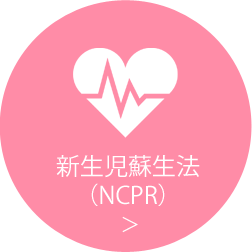 新生児蘇生法(NCPR)