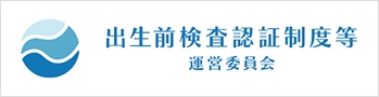 バナー：出生前検査認証制度等運営委員会